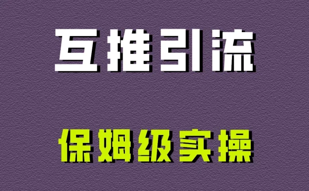 互推引流，不一样的引流方法，保姆级实操！