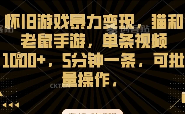 怀旧游戏暴力变现,猫和老鼠手游,单条视频1000+,5分钟一条,可批量操作