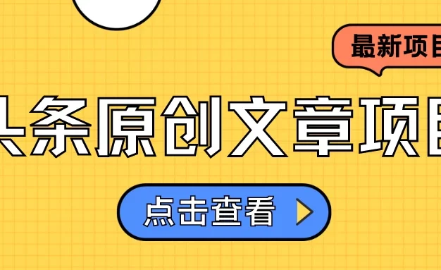 头条原创文章项目，高效赚钱的蓝海赛道，把握住这个机会，赚取收益不再难！