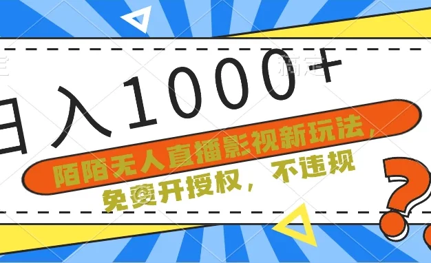 陌陌无人直播影视新玩法，免费开授权，不违规，单场收入1000+