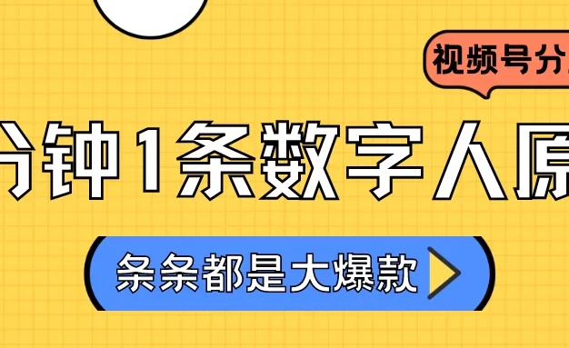2024最新不露脸超火视频号分成计划，数字人原创日入3000+