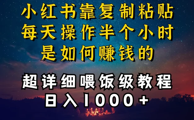 小红书做养发护肤类博主,10分钟复制粘贴,就能做到日入1000+,引流速度也超快,长期可做,一两年没问题