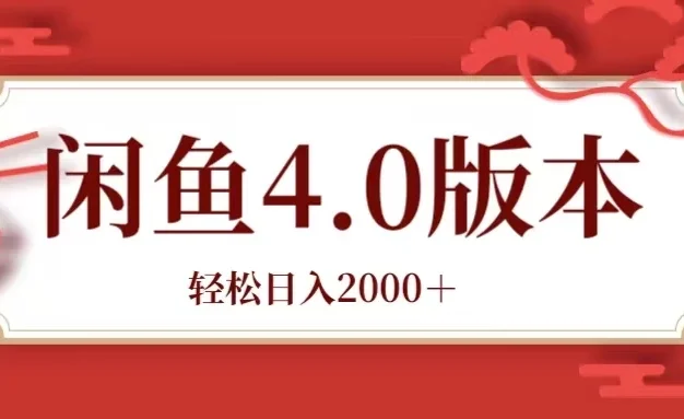 咸鱼带货4.0版本 轻松日入2000＋闲鱼规则和玩法讲解