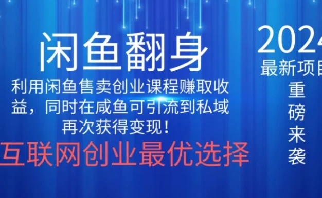 2024闲鱼翻身项目,暴力掘金,新人小白一看就会!(详细教程)