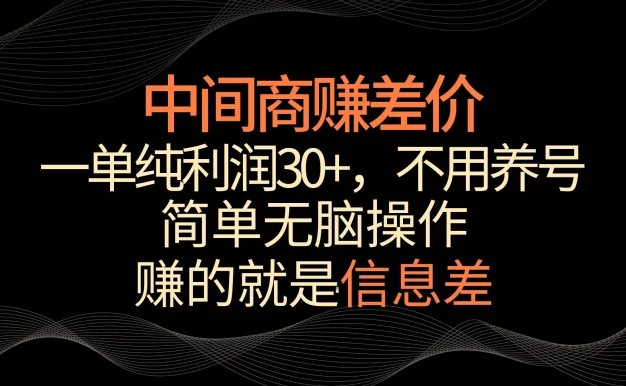 中间商赚差价,一单纯利润30+,简单无脑操作,赚的就是信息差,轻轻松松日入1000+