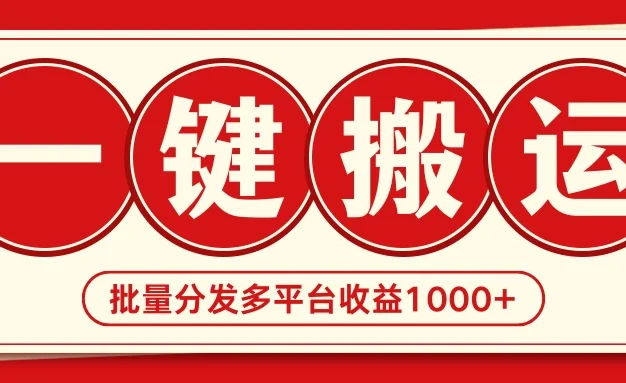 2024最新搬运技术,一键过原创多平台批量发布获得日收益1000+