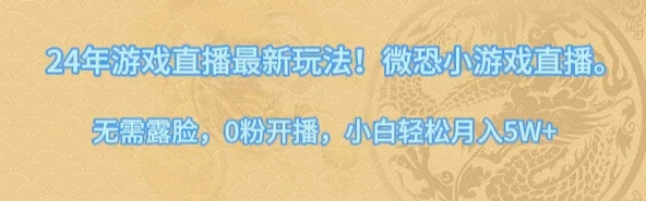 24年小游戏直播最新玩法!微恐游戏怪谈研究所,无需露脸,0粉开播,小白轻松月入5W+