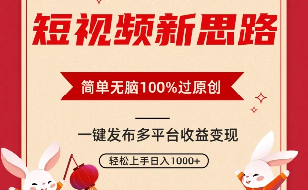 短视频新思路,双重去重100%过原创,一键多平台变现,无脑操作日入1000+