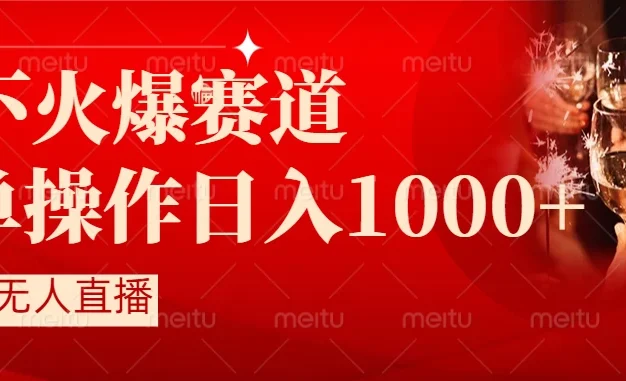 当下火爆项目，操作简单，小白仅需1小时轻松上手日入1000+