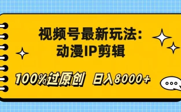 视频号最新玩法:动漫IP剪辑,100%过原创,日入8000+