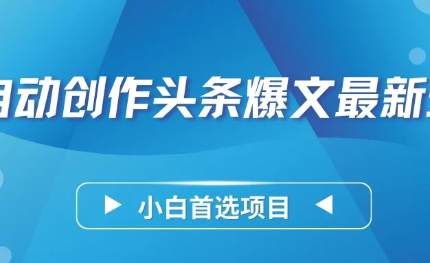 AI自动创作头条爆文最新玩法，靠复制粘贴单日变现300+，小白首选项目