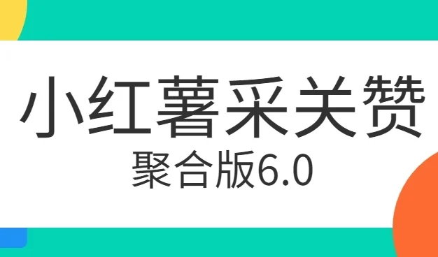 小红薯采集关注点赞聚合6.0 聚合采集/关注/点赞头像
