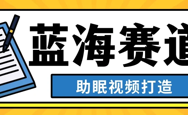最新蓝海赛道,助眠视频打造,全平台发布,小白可做,日入300+