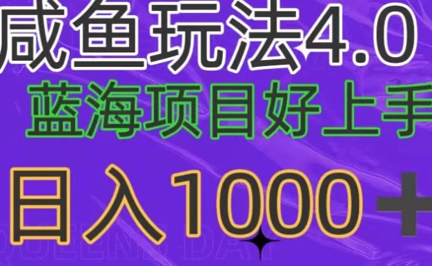 蓝海项目,小白好上手,最新咸鱼玩法4.0,日入1000+