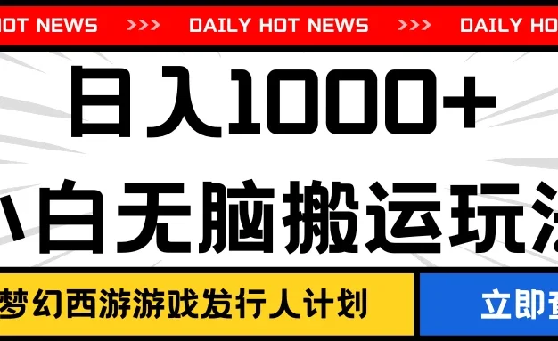 最新梦幻西游游戏发行人计划日入1000+小白无脑搬运玩法