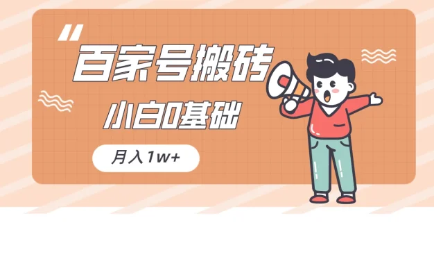 百家号的搬砖项目,小白0基础可做,随随便便月入1w+