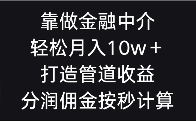 靠做金融中介，轻松月入10w＋打造管道收益，分润佣金按秒计算