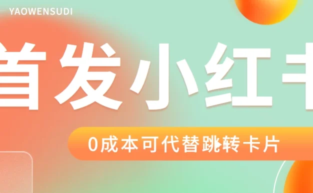 最新红薯0成本跳转卡片玩法 2分钟即可学会