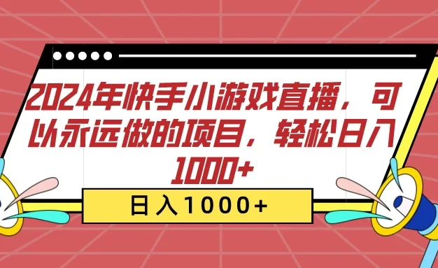 2024年快手小游戏直播,可以永远做的项目,轻松日入1000+