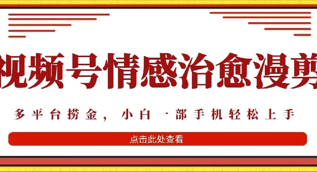 七天收益6000+,多平台捞金,视频号情感治愈漫剪,一个月收徒50个!
