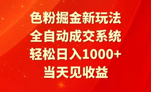 色粉掘金新玩法,全自动成交系统,轻松日入1000+