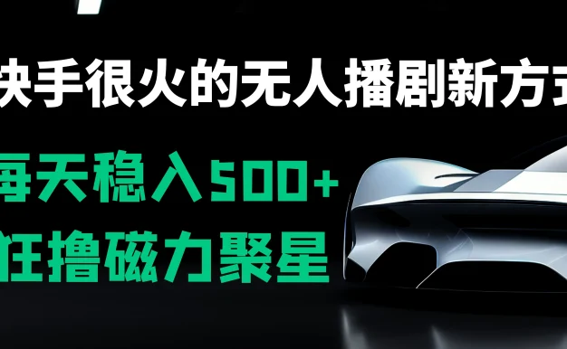 快手很火的无人播剧新方式,每天稳入500+,狂撸磁力聚星,老项目新玩法