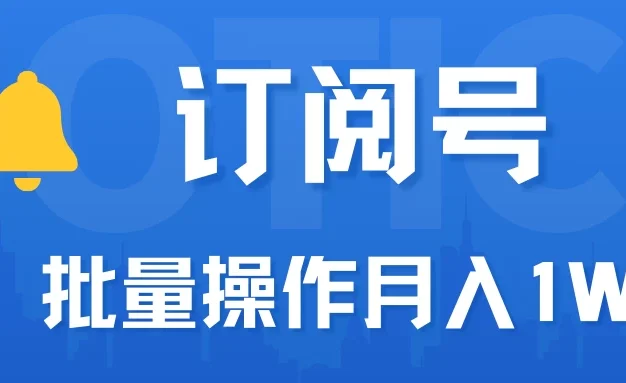 订阅号流量主必备，爆款文章一键生成神器，10日速起号，批量操作月入1W+不是梦！