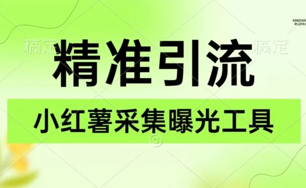 精准引流必备，红薯采集曝光，可采集精准客户群体，保姆级教程