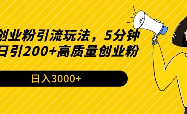 最新创业粉引流玩法,5分钟一条日引200+高质量创业粉