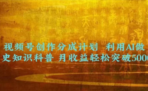 视频号创作分成计划  利用AI做历史知识科普 月收益轻松突破5000+