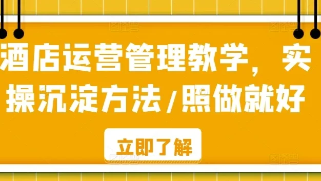 酒店运营管理教学，实操沉淀方法，照做就好！