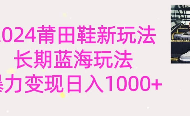 2024首次公开新玩法,长期蓝海赛道,暴力变现日入1000+