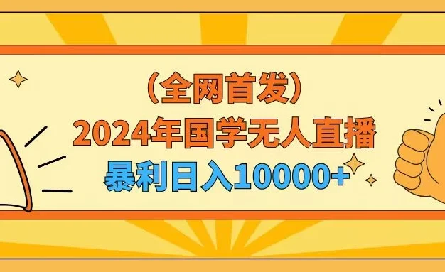 2024年国学无人直播暴力日入10000+小白也可操作