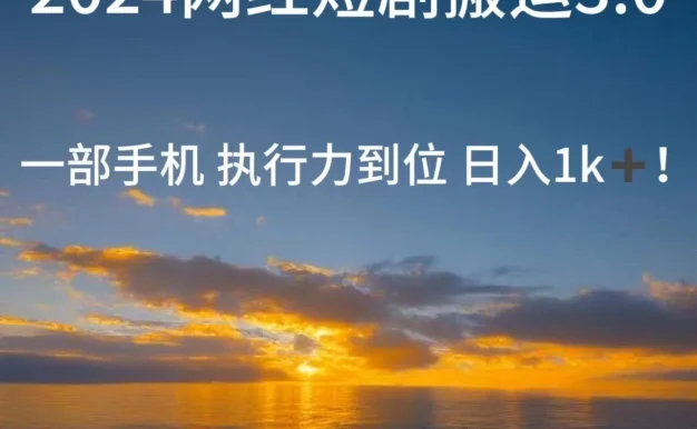 短视频网红短剧搬运3.0 一部手机执行力到位日入1k+