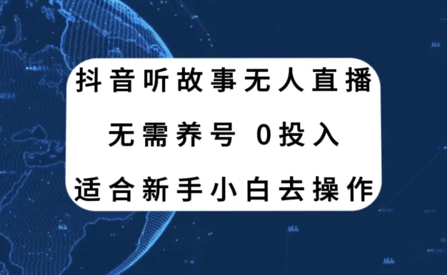 听故事无人直播新玩法,无需养号、适合新手小白去操作