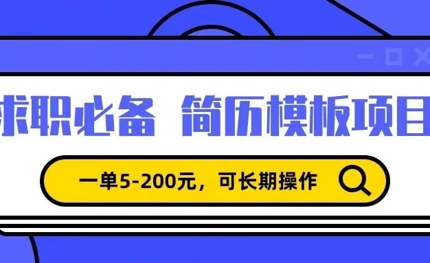靠卖求职简历模版,一单利润5-200,轻松日入600+