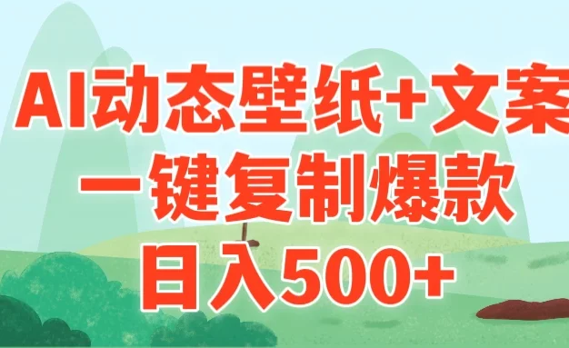 AI治愈系动态壁纸+文案,一键复制爆款,日入500+