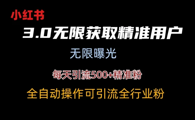 小红书3.0无限获取精准用户进行曝光引流