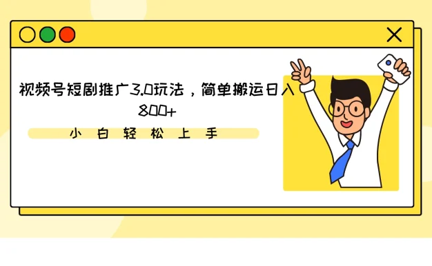 视频号短剧推广3.0玩法，简单搬运日入800+