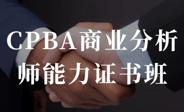 CPBA商业分析师能力证书班 提升自己的商业分析能力