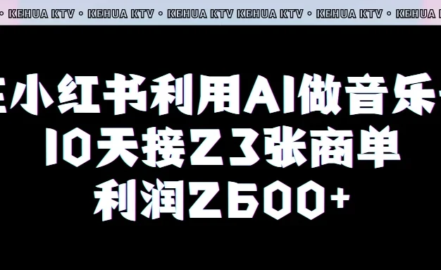 在小红书利用AI做音乐号，10天接23张商单，获利2600元，小白可以操作