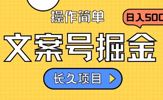 文案号掘金,只需复制粘贴,日入500+,持续变现,长久项目