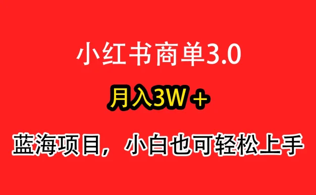 小红书商单3.0,月入3w+,蓝海项目,小白轻松上手