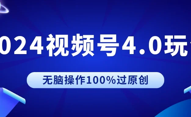 2024视频号4.0玩法,无脑操作100%过原创,条条上热门,单日收益1000+