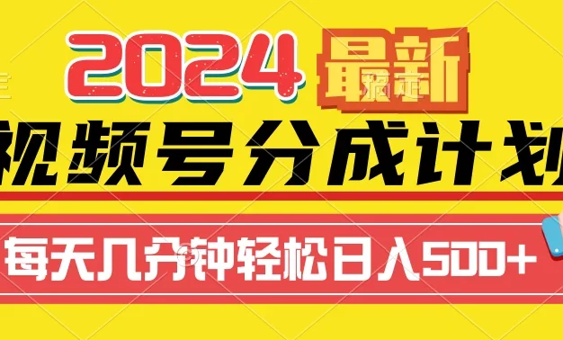 2024最新玩法,视频号分成计划,每天几分钟轻松日入500+