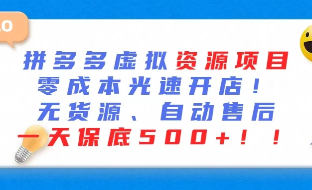 最新拼多多虚拟资源项目、零成本光速开、无货源、自动售后、一天保底500+