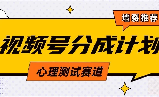 蓝海赛道，视频号分成计划心理测试玩法，轻松过原创条条出爆款，单日收益1000+