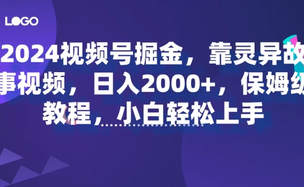 2024视频号掘金，靠灵异故事视频，日入2000+，保姆级教程，小白轻松上手