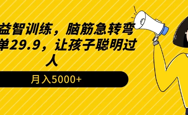 儿童益智训练，脑筋急转弯，一单29.9，让孩子聪明过人