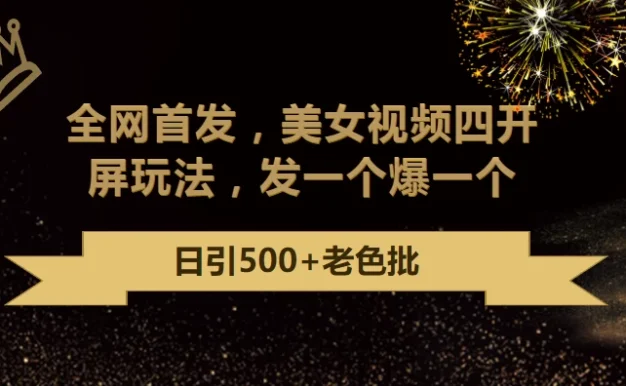 最新成人引流玩法，美女视频四开屏玩法，发一个爆一个，日引流500+精准